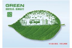 《綠色生活，低碳出行》
